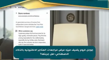 جوجل كروم يضيف ميزة عرض مراجعات المتاجر الإلكترونية بالذكاء الاصطناعي—هل جربتها؟